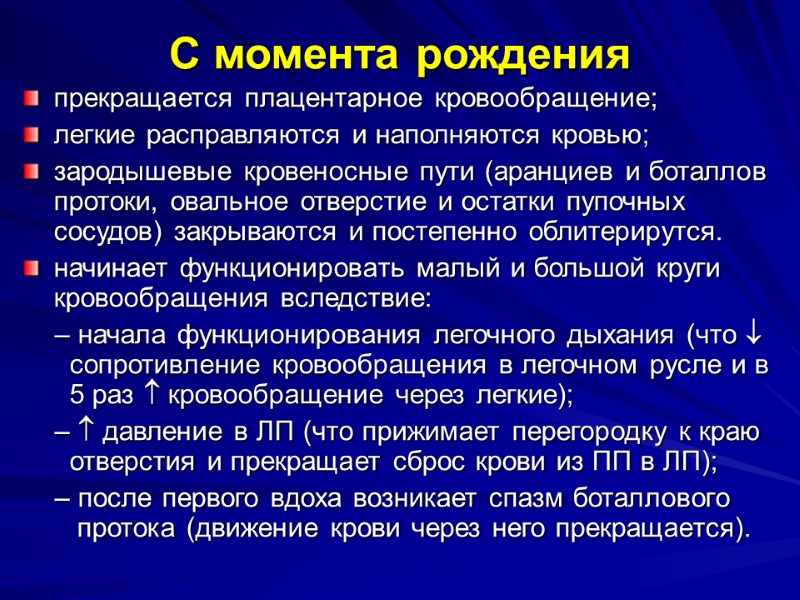 С момента рождения прекращается плацентарное кровообращение; легкие расправляются и наполняются кровью; зародышевые кровеносные пути